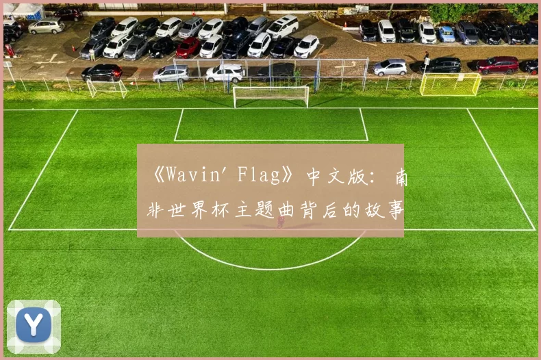 《Wavin' Flag》中文版:南非世界杯主题曲背后的故事
