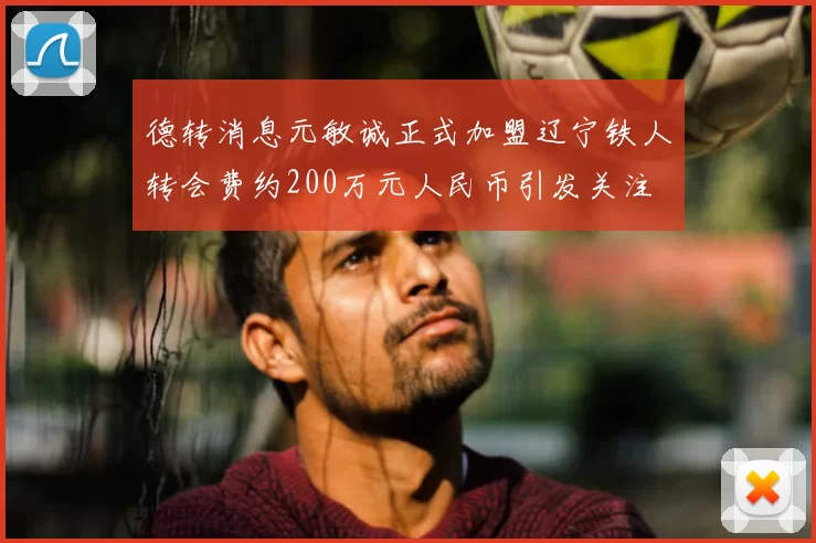 德转消息元敏诚正式加盟辽宁铁人转会费约200万元人民币引发关注