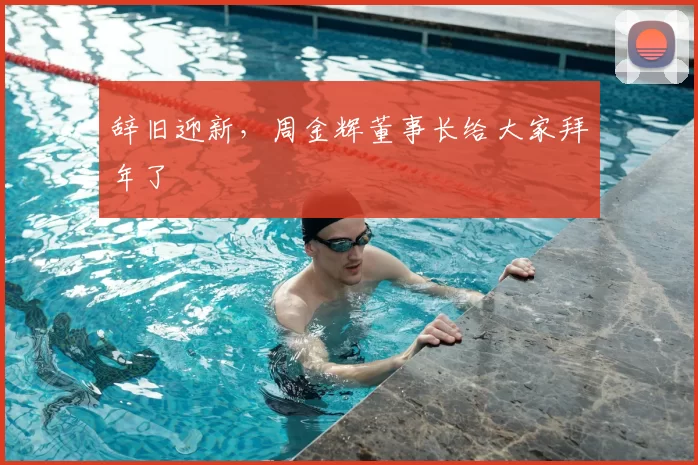 辞旧迎新，周金辉董事长给大家拜年了