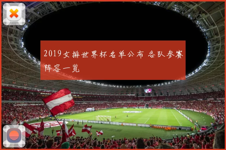 2019女排世界杯名单公布 各队参赛阵容一览
