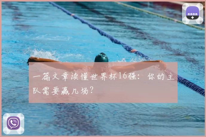 一篇文章读懂世界杯16强:你的主队需要赢几场?