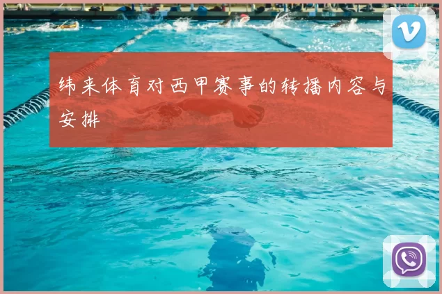 纬来体育对西甲赛事的转播内容与安排