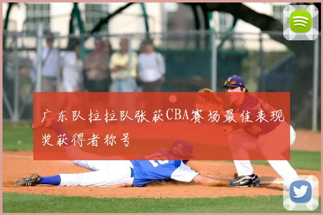 广东队拉拉队张获CBA赛场最佳表现奖获得者称号